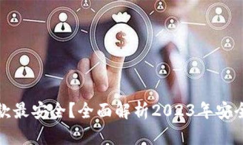 比特币钱包哪款最安全？全面解析2023年安全性最高的选择