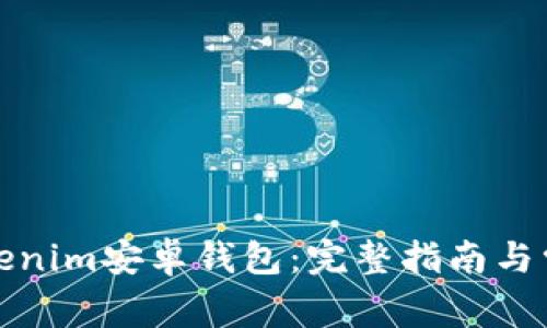 如何下载Tokenim安卓钱包：完整指南与常见问题解答