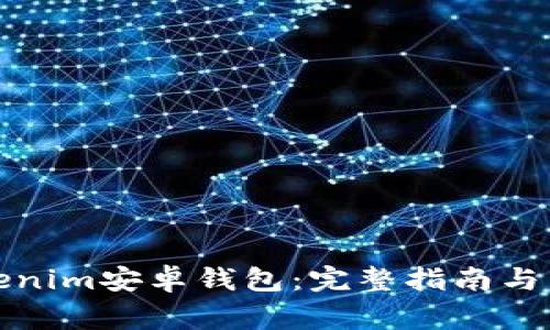 如何下载Tokenim安卓钱包：完整指南与常见问题解答