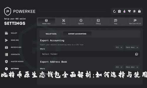 比特币原生态钱包全面解析：如何选择与使用