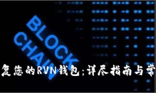 如何恢复您的RVN钱包：详尽指南与常见问题