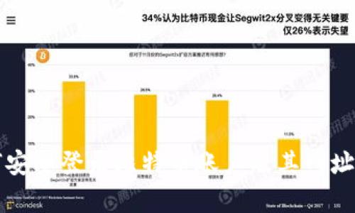 如何安全登录比特币账户及其网址解析