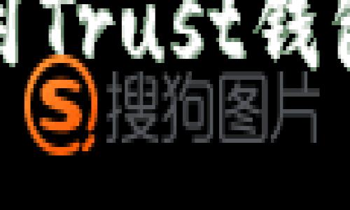 如何下载和使用Trust钱包APP：全面指南