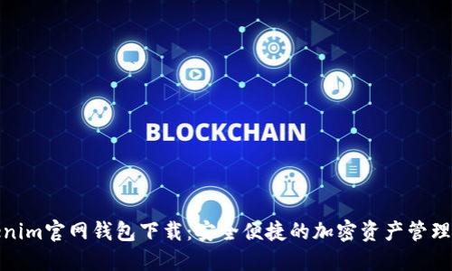 Tokenim官网钱包下载：安全便捷的加密资产管理工具