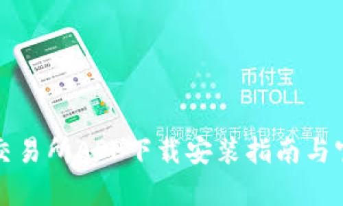 泰达币交易所APP下载安装指南与官方信息