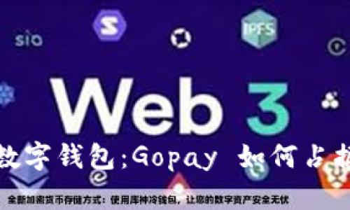 十大最安全的数字钱包：Gopay 如何占据市场领先地位