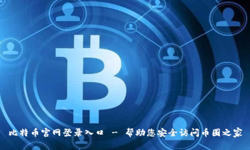 比特币官网登录入口 - 帮助您安全访问币圈之家