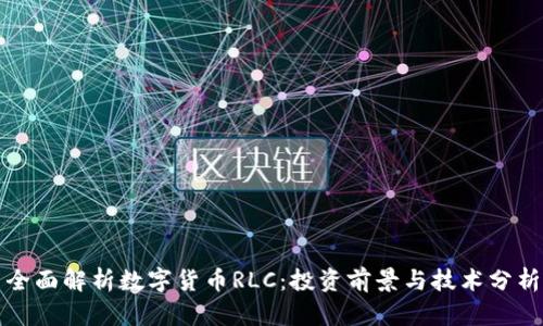 全面解析数字货币RLC：投资前景与技术分析