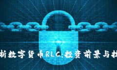 全面解析数字货币RLC：投