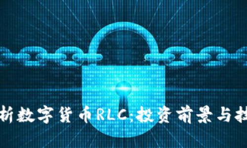 全面解析数字货币RLC：投资前景与技术分析