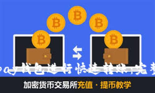 如何使用Okpay钱包进行快速转账：完整指南与技巧