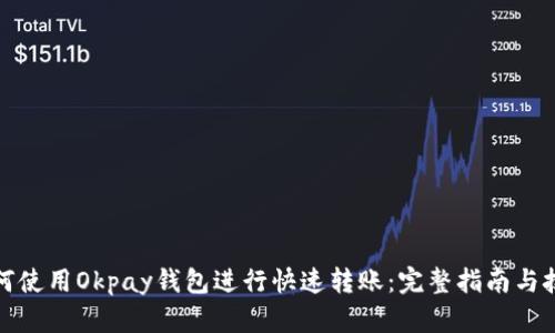 如何使用Okpay钱包进行快速转账：完整指南与技巧