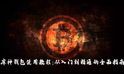 库神钱包使用教程：从入门到精通的全面指南