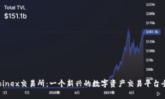 Hotcoinex交易所：一个新兴