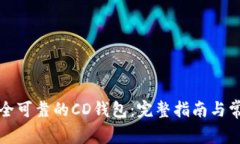 如何选择安全可靠的CD钱包