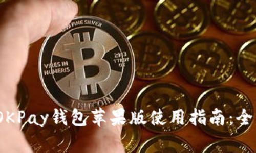 2023年最新OKPay钱包苹果版使用指南：全面分析与技巧