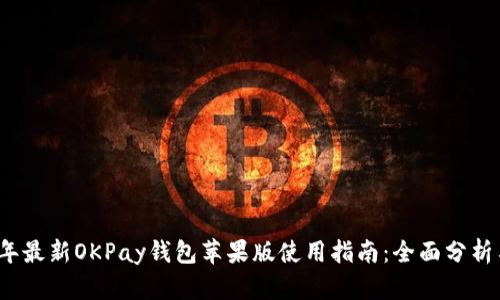 2023年最新OKPay钱包苹果版使用指南：全面分析与技巧