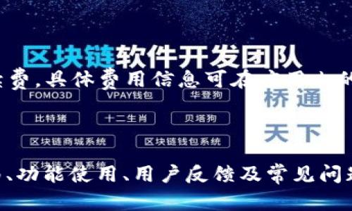   Tokenim安卓最新版下载与使用指南 / 

 guanjianci Tokenim, 安卓, 最新版, 下载 /guanjianci 

## 内容主体大纲

1. **Tokenim 简介**
   - 1.1 什么是 Tokenim？
   - 1.2 Tokenim 的功能与优势
   - 1.3 Tokenim 的用户群体

2. **Tokenim 安卓最新版特性**
   - 2.1 新版本的更新内容
   - 2.2 界面设计与用户体验
   - 2.3 性能与安全features

3. **如何下载与安装 Tokenim 安卓最新版**
   - 3.1 从官方渠道下载
   - 3.2 安装步骤详解
   - 3.3 常见安装问题与解决办法

4. **使用 Tokenim 的基本功能**
   - 4.1 账户注册与登录
   - 4.2 钱包管理
   - 4.3 交易功能详解

5. **Tokenim 使用中的高级功能**
   - 5.1 交易策略与工具
   - 5.2 数据分析与报告分享
   - 5.3 常见问题与解决方案

6. **Tokenim 用户反馈与使用体验**
   - 6.1 用户评价与口碑
   - 6.2 成功案例分享
   - 6.3 未来发展方向

7. **常见问题解答（FAQ）**
   - 7.1 Tokenim安全吗？
   - 7.2 如何恢复丢失的Tokenim账户？
   - 7.3 如何解决登录问题？
   - 7.4 Tokenim 支持哪些加密货币？
   - 7.5 如何联系客服？
   - 7.6 Tokenim 的收费标准是怎样的？

---

### Tokenim 简介

#### 1.1 什么是 Tokenim？

Tokenim 是一款专为加密货币爱好者和投资者设计的移动应用，旨在提供一个简便、安全的交易和钱包管理平台。它支持多种加密货币的存储和交易，帮助用户更好地管理自己的数字资产。

#### 1.2 Tokenim 的功能与优势

Tokenim 提供全面的功能，包括即时交易、实时行情、资产管理及风险控制策略，受到广泛用户的青睐。通过 Tokenim，用户可以随时随地管理其加密资产，从而提升投资效率。

#### 1.3 Tokenim 的用户群体

Tokenim 的主要用户包括大学生、年轻投资者以及对加密货币感兴趣的专业人士。尤其是对新入市的投资者，Tokenim 提供了友好的入门界面和教育资源，帮助他们顺利开始投资旅程。

---

### Tokenim 安卓最新版特性

#### 2.1 新版本的更新内容

最新版的 Tokenim 向用户推出了一系列重要改进，包括界面、交易速度提升以及新功能的集成。通过用户反馈，我们修复了一些小bug，提升了整体应用的稳定性。

#### 2.2 界面设计与用户体验

新版 Tokenim 的界面经过重新设计，使其更加直观、易用。用户可以通过简洁的导航条快速找到所需功能，同时提高了交互体验，让每一次操作变得流畅愉快。

#### 2.3 性能与安全features

我们增强了 Tokenim 的安全性，应用了最新的安全协议和数据加密技术，确保用户的资产和个人信息安全无忧。此外，交易处理速度也得到了大幅提升，用户可以享受更快的交易体验。

---

### 如何下载与安装 Tokenim 安卓最新版

#### 3.1 从官方渠道下载

用户可以通过 Tokenim 官方网站或 Google Play 商店下载最新版本。我们强烈建议用户从官方网站下载，以确保应用的安全和更新。

#### 3.2 安装步骤详解

安装 Tokenim 的步骤非常简单。用户只需下载 APK 文件，点击进行安装，然后按照屏幕上的提示完成所有步骤。确保在安装前，手机已经启用“安装未知来源应用”的选项。

#### 3.3 常见安装问题与解决办法

一些用户可能在安装过程中遇到问题，如“安装失败”或“应用未响应”。针对这些情况，我们建议检查手机存储空间，确保系统更新到最新版本。同时也可以重启设备，重新尝试安装。

---

### 使用 Tokenim 的基本功能

#### 4.1 账户注册与登录

使用 Tokenim 的第一步是创建一个账户。用户需输入手机号或邮箱地址进行注册，并设置密码。成功注册后，用户可以通过手机号或邮箱进行登录。

#### 4.2 钱包管理

Tokenim 提供的钱包管理功能允许用户方便地管理多种加密货币资产。用户可以进行充值、提现、转账和交易，所有操作都可通过简单的拍击完成。

#### 4.3 交易功能详解

Tokenim 的交易功能非常强大，支持市场订单、限价订单等多种交易方式。用户可以对不同的加密货币进行简单快捷的兑换操作，实时监控市场价格波动。

---

### Tokenim 使用中的高级功能

#### 5.1 交易策略与工具

Tokenim 提供多种工具帮助用户制定高效的交易策略，例如技术分析工具、行情图表和价格预警设置。这些工具能够帮助用户在复杂的市场中做出明智的交易。

#### 5.2 数据分析与报告分享

用户在 Tokenim 中完成的交易会自动生成数据报表，用户可以跟踪历史交易记录与盈利情况。这项功能特别适合投资分析，用户可以方便地分享给其他交易者.

#### 5.3 常见问题与解决方案

在使用 Tokenim 的过程中，用户可能会遇到多种问题，例如交易失败或资金冻结等。在此情况下，Tokenim 提供详细的帮助文档，以及在线客服支持用户解决问题。

---

### Tokenim 用户反馈与使用体验

#### 6.1 用户评价与口碑

Tokenim 在用户中的口碑相当不错，许多用户称赞其易用性和安全性。用户反馈的高满意度促使我们不断改进产品和功能，以满足用户的需求。

#### 6.2 成功案例分享

多个用户分享了他们通过 Tokenim 成功投资的故事，他们通过合理的资产布局实现了财富的增值，这一切都归功于 Tokenim 友好的用户体验及丰富的功能。

#### 6.3 未来发展方向

Tokenim 未来的目标是不断扩大支持的加密货币种类，同时也希望推出更多创新的金融工具。我们期待与用户一起共建一个更加安全高效的加密货币交易生态系统。

---

### 常见问题解答（FAQ）

#### 7.1 Tokenim安全吗？

Tokenim 特别注重用户数据的安全性，我们应用了行业最高标准的安全技术，保障用户的资金和信息安全。同时，Tokenim 也具有双重认证功能，进一步增加了安全性。

---

#### 7.2 如何恢复丢失的Tokenim账户？

用户若丢失账户密码，可以通过手机或邮箱进行重置。如果用户忘记与账户关联的邮箱或手机号，则需联系 Tokenim 客服进行身份验证，以便恢复账户。

---

#### 7.3 如何解决登录问题？

如果用户在登录时遇到问题，建议检查网络连接、确保输入的账户信息无误。如果问题持续存在，用户可以尝试重新安装应用或者联系客服获取支持。

---

#### 7.4 Tokenim 支持哪些加密货币？

Tokenim 支持多种主流加密货币，包括比特币、以太坊和莱特币等。我们也在不断扩展新币种的支持，预计未来将推出更多受欢迎的数字资产。

---

#### 7.5 如何联系客服？

用户可以通过 Tokenim 应用内的客户支持功能，与客服团队取得联系。我们提供实时在线客服和邮箱支持，以便用户在使用产品过程中遇到任何问题时能及时获得帮助。

---

#### 7.6 Tokenim 的收费标准是怎样的？

Tokenim 的收费标准透明且公正，用户在交易时将根据交易量支付一定的手续费。具体费用信息可在应用内的有关条款中获取，也可联系客户支持咨询. 

---

以上是关于 Tokenim 安卓最新版的全面介绍，包括主要特性、下载与安装指南、功能使用、用户反馈及常见问题的解答。希望本篇文章能够帮助用户深入了解并有效使用 Tokenim！