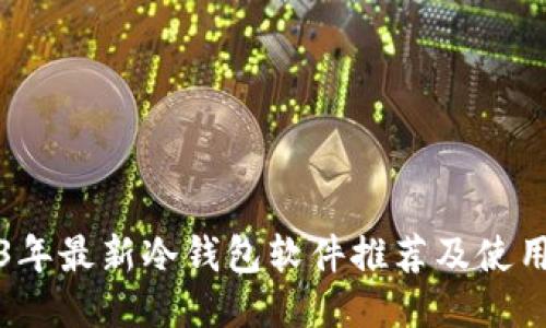 2023年最新冷钱包软件推荐及使用指南