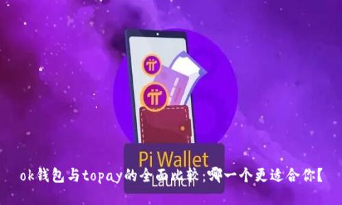 ok钱包与topay的全面比较：哪一个更适合你？