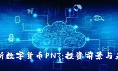 深入解析数字货币PNT：投