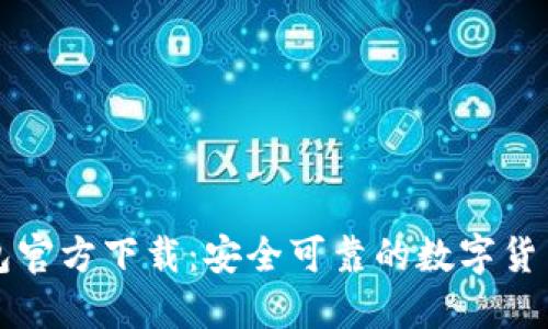 比特派钱包官方下载：安全可靠的数字货币管理工具