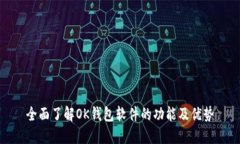 全面了解OK钱包软件的功能