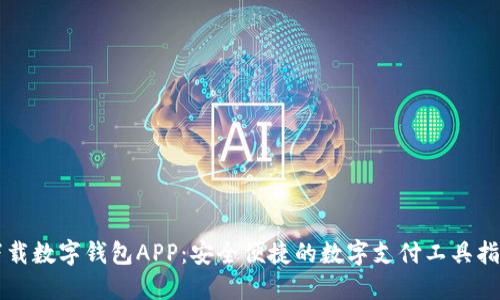 下载数字钱包APP：安全便捷的数字支付工具指南