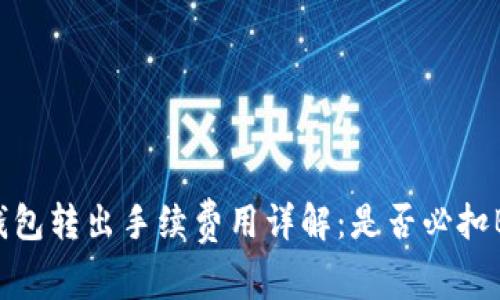 OK钱包转出手续费用详解：是否必扣BTC？