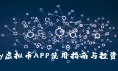 UPay虚拟币APP使用指南与投