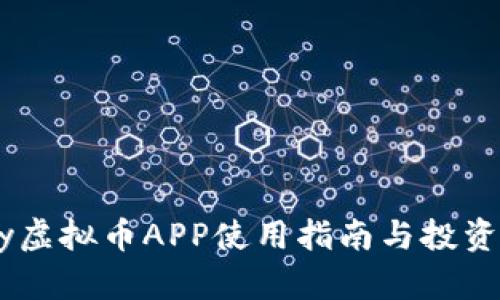 UPay虚拟币APP使用指南与投资策略