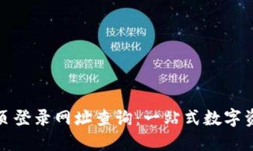 比特派钱包官网首页登录网址查询：一站式数字资产管理的最佳选择