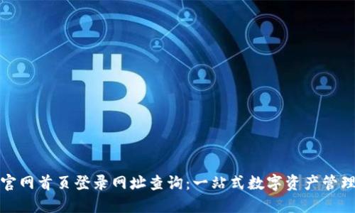 比特派钱包官网首页登录网址查询：一站式数字资产管理的最佳选择