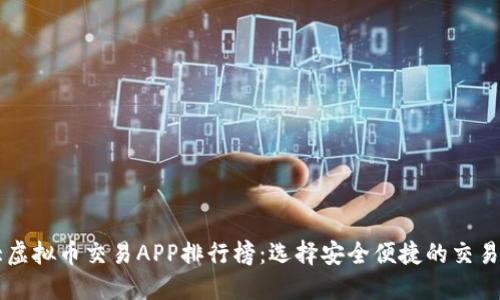 十大虚拟币交易APP排行榜：选择安全便捷的交易平台