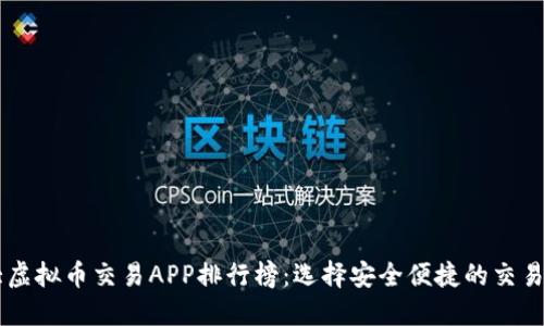 十大虚拟币交易APP排行榜：选择安全便捷的交易平台