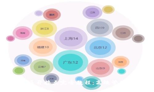 X11钱包多开接点完全教程：高效管理数字资产