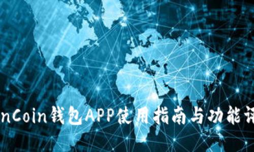 OwnCoin钱包APP使用指南与功能评测