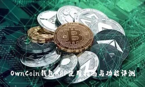 OwnCoin钱包APP使用指南与功能评测