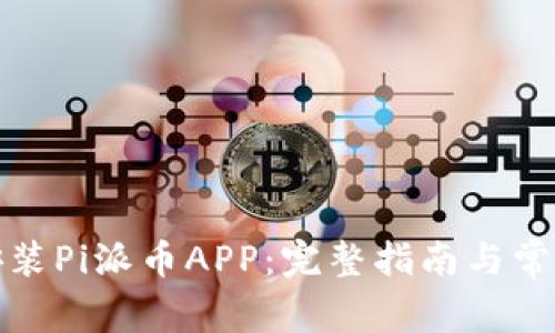 如何下载安装Pi派币APP：完整指南与常见问题解答