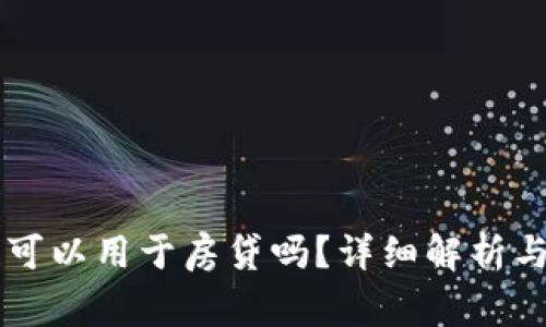 币信钱包可以用于房贷吗？详细解析与注意事项