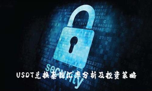 USDT兑换泰铢汇率分析及投资策略