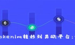 如何将Tokenim转移到易欧平