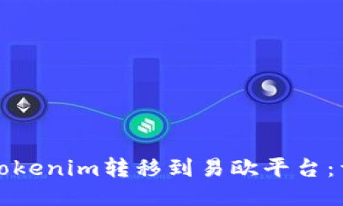 如何将Tokenim转移到易欧平台：详细指南