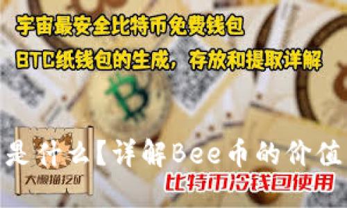 Bee币是什么？详解Bee币的价值与未来