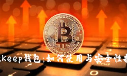 BitKeep钱包：如何使用与安全性指南