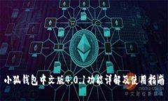 小狐钱包中文版4.0.1功能详