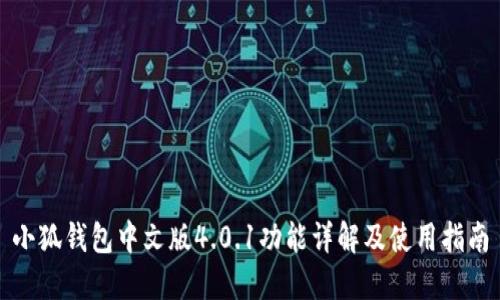 小狐钱包中文版4.0.1功能详解及使用指南