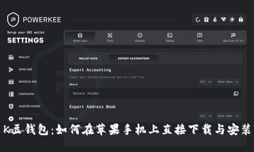 K豆钱包：如何在苹果手机上直接下载与安装
