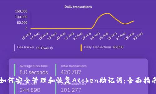 如何安全管理和恢复Atoken助记词：全面指南