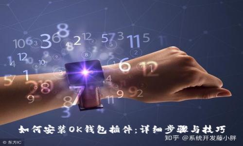 如何安装OK钱包插件：详细步骤与技巧